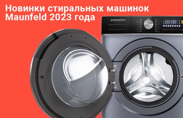 Новые стиральные машины 2023 года Maunfeld