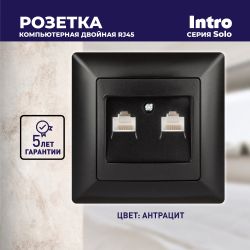 Розетка Intro Solo 4-304-05 информационная 2хRJ45, СУ, антрацит