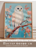 Постер 60х90 см интерьерный декор акварель
