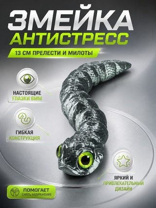Гибкая игрушка-антистресс, змея с глазами, 3D печать, 13 см., болотный цвет