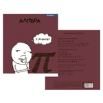 Тетрадь предметная "Алгебра" А5 48л., клетка, со справ. материалом, скрепка, мелованный картон(стандарт), блок офсет, Alingar "Мемы"