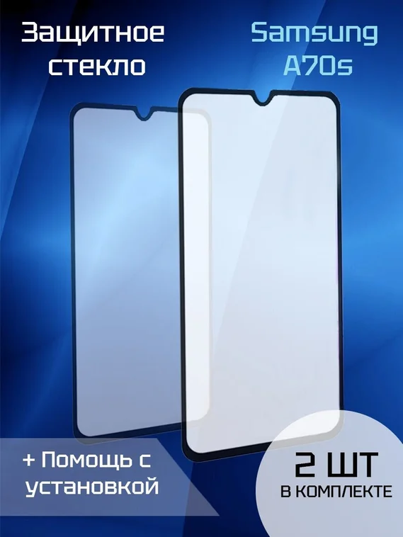 Защитное стекло для Samsung A70s (2шт) (Black)
