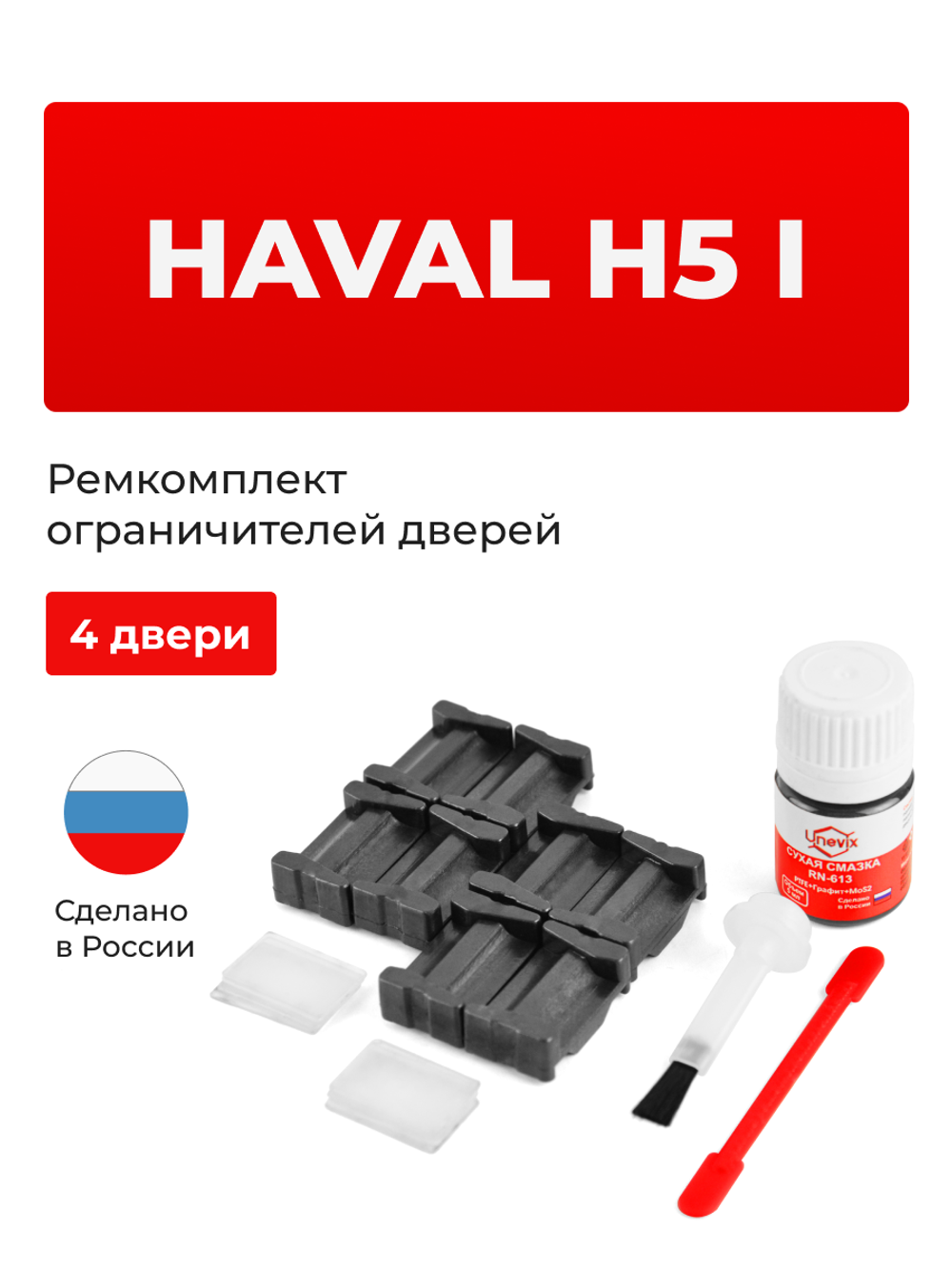 Ремкомплект ограничителей дверей Haval H5 (I) (4 двери, тип 205) 2011-2016