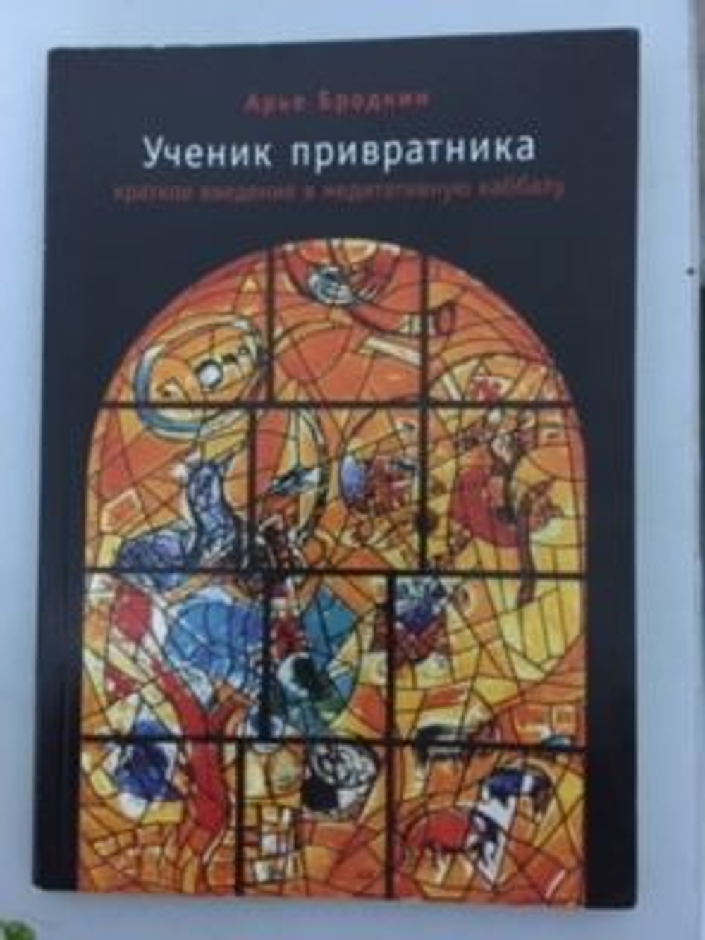 Ученик привратника. Краткое введение в медитативную Каббалу