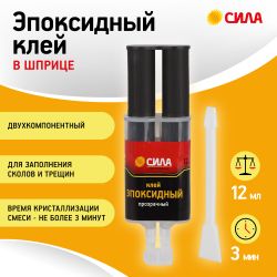 Эпоксидный клей СИЛА SEBL1-12 12 мл в шприце | Сила
