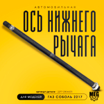 Ось нижнего рычага на Соболь, 2217-2904031