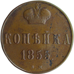 1 копейка 1855 ВМ Александр II, Биткин № 473 R (VF)