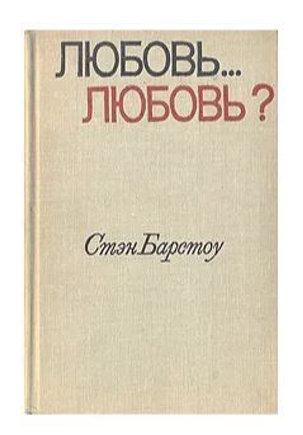 Любовь... любовь?