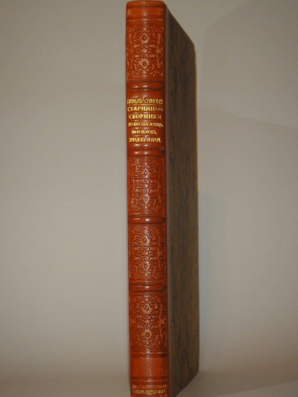 "Старинные сборники русских пословиц, поговорок, загадок и проч. XVII-XIX столетий. Выпуск I ( и единственный )". Собрал и приготовил к печати Павел Симони. 1899г.