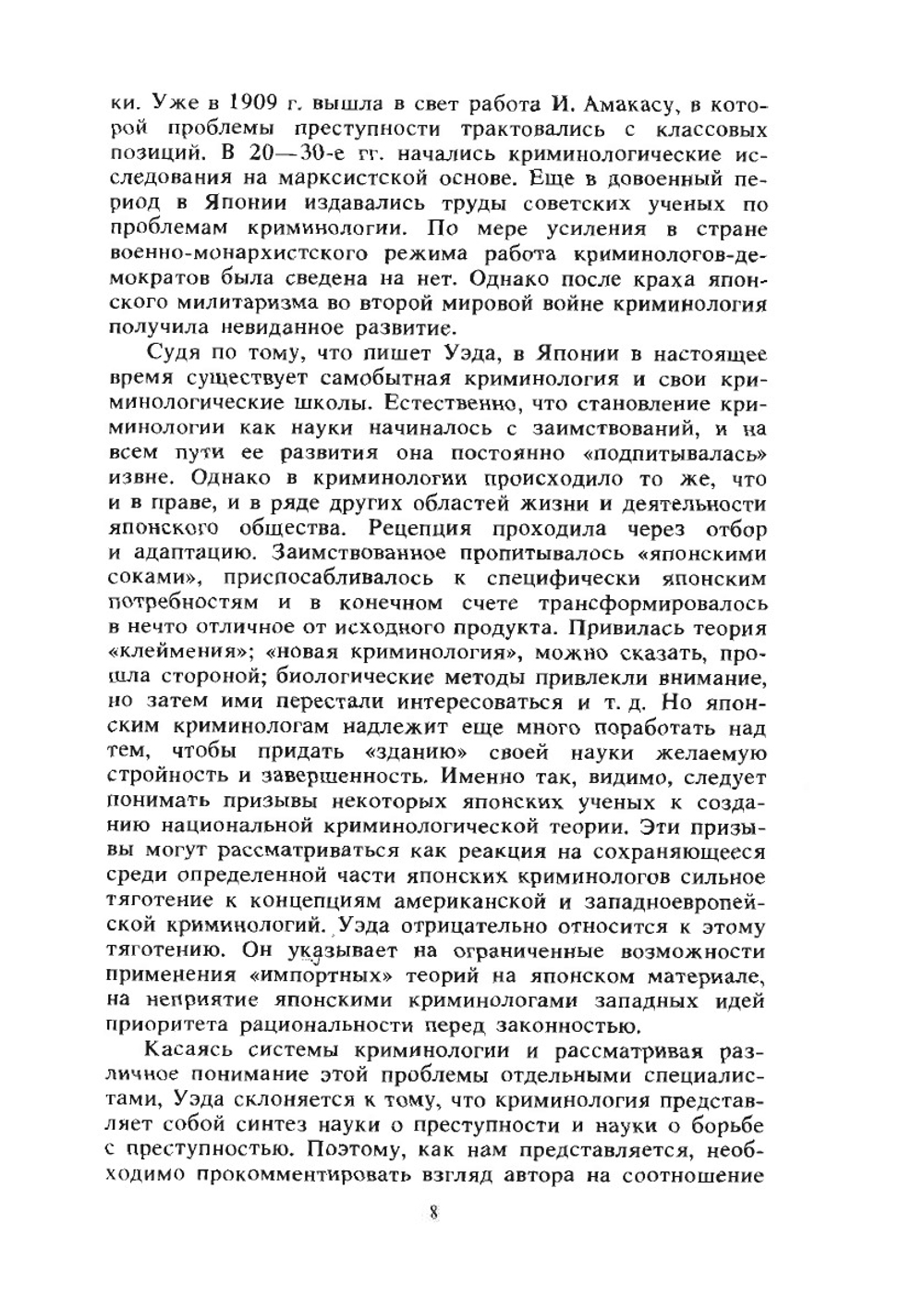 Преступность и криминология в современной Японии | Кан Уэда