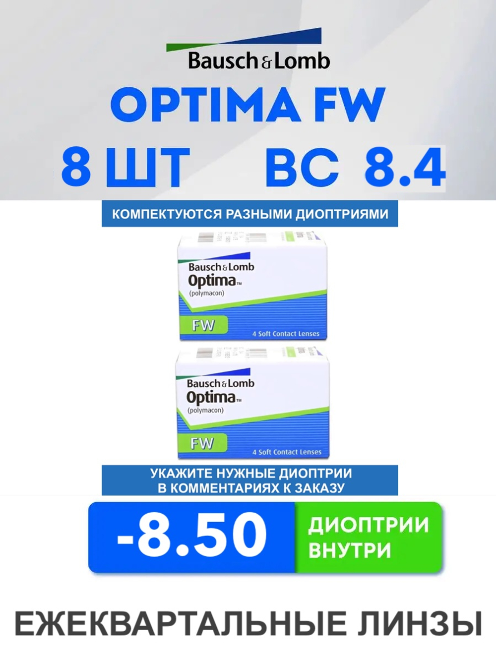 Трехмесячные контактные линзы Optima FW (комплект 8 линз)