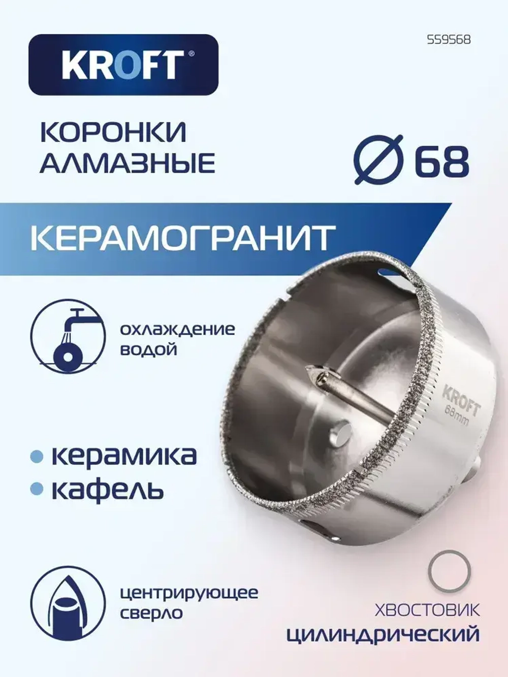 Коронка алмазная 68 мм по керамике цилиндричиский хвостовик KROFT