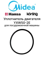 Уплотнительное кольцо (для насоса YXW50-2E) для посудомоечной машины Midea 12676000000780 (1035855, 512742, 673001500124)