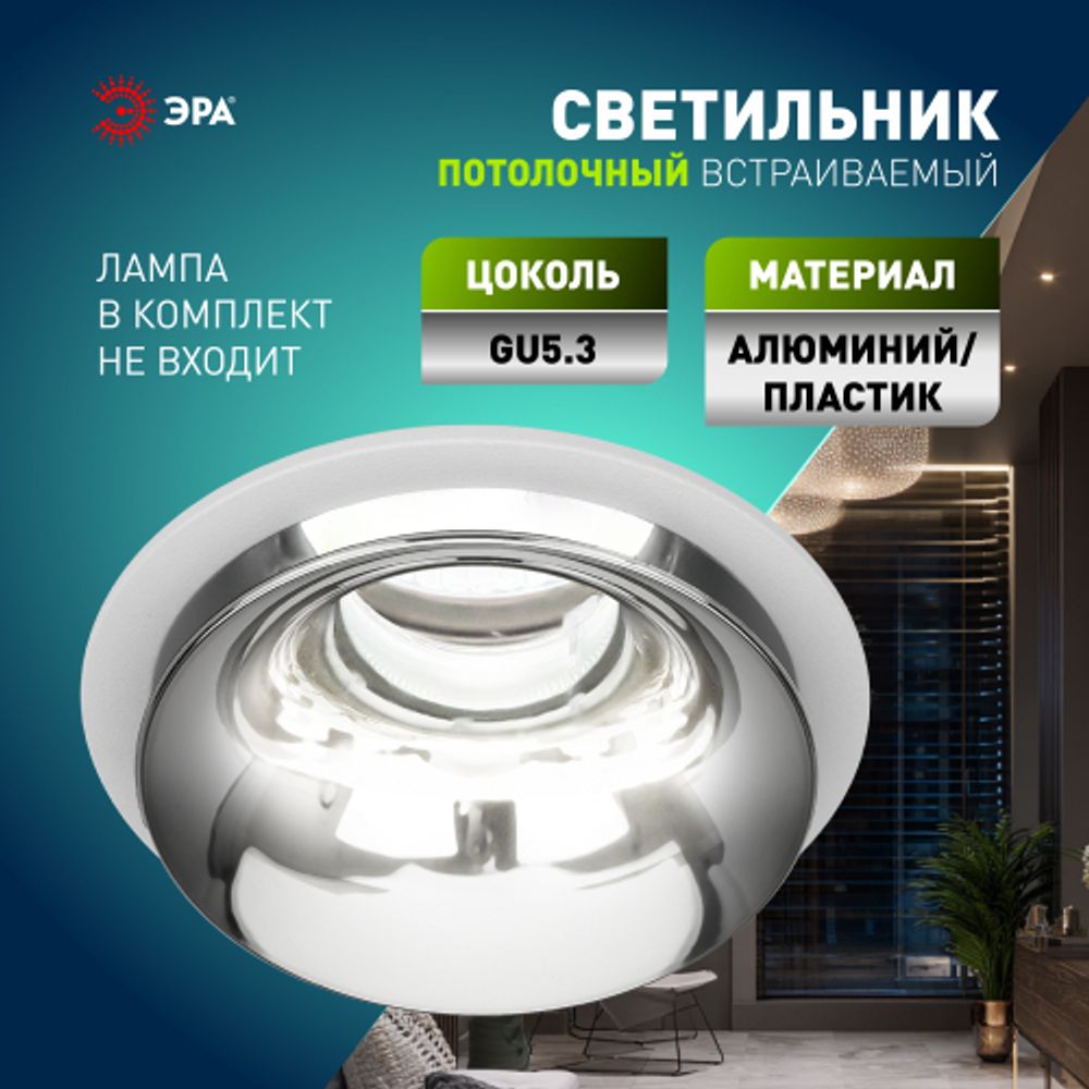 Светильник встраиваемый декоративный ЭРА KL103 WH/CH под лампу MR16 GU5.3 белый/хром | Декоративные встраиваемые светильники