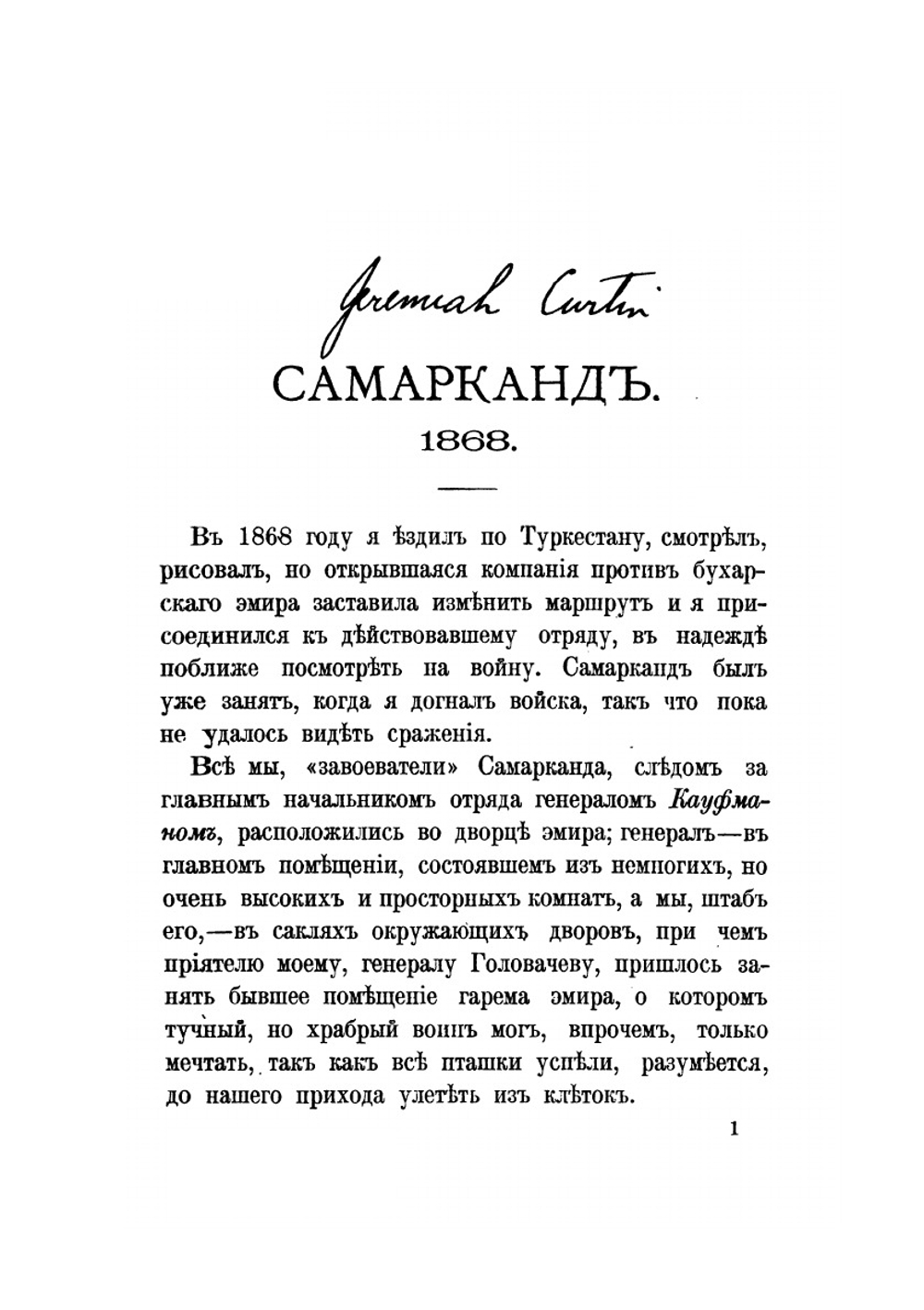 На войне в Азии и Европе | В.В. Верещагин