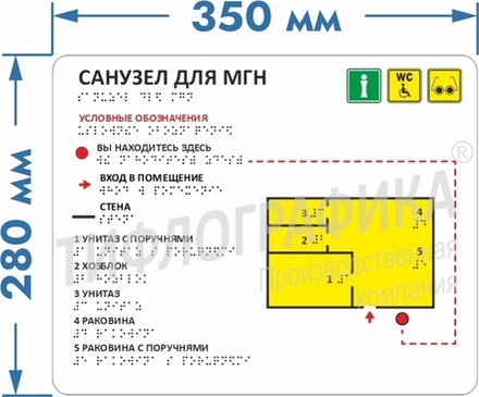 Тактильная мнемосхема санузла ПВХ 280х350х3 мм. Полноцветная