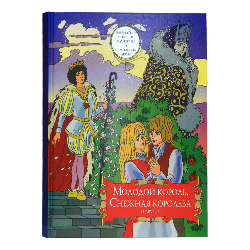 Молодой король, Снежная королева и другие: сборник сказок. Том 2 (Московская Патриархия РПЦ) (Протои