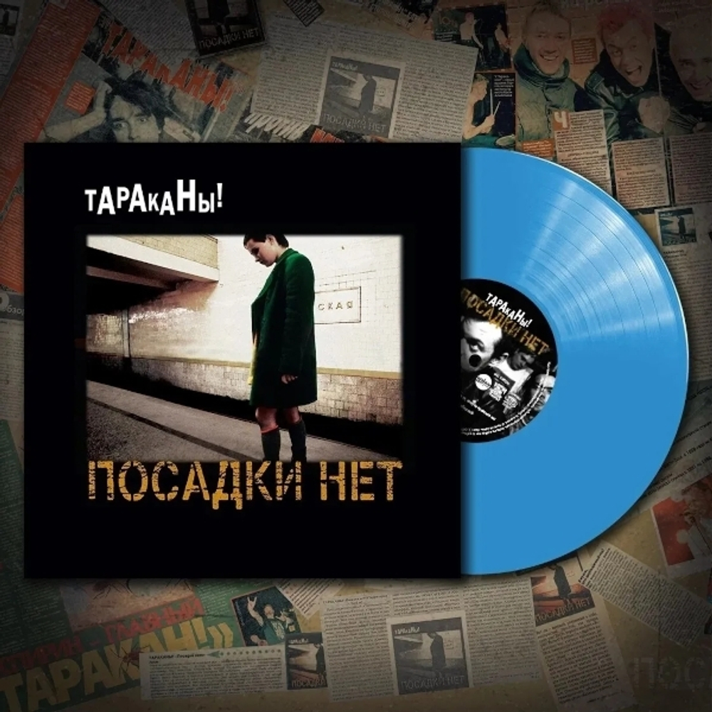 Тараканы! / Посадки нет (Coloured Vinyl)(LP)