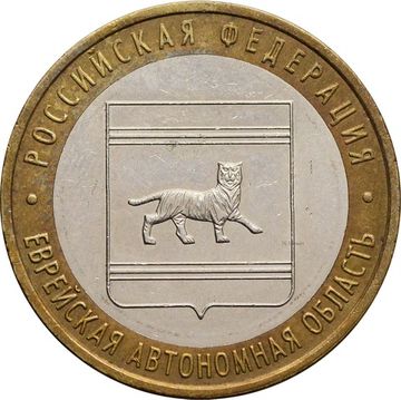 10 рублей 2009 Еврейская автономная область ММД (Российская Федерация)