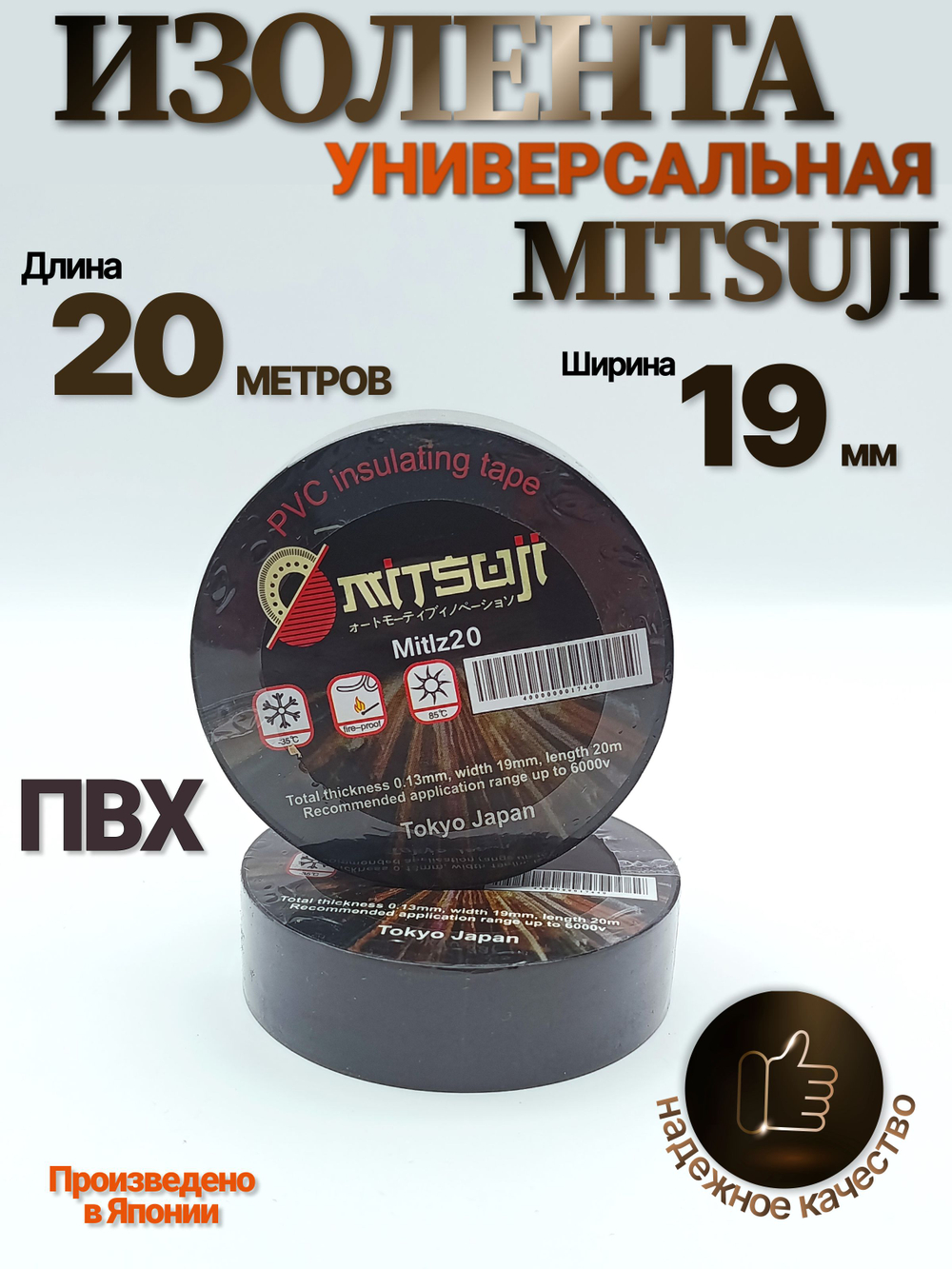Универсальная изолента 19 мм, 20 м, 130 мкм, 1 шт. Mitsuji