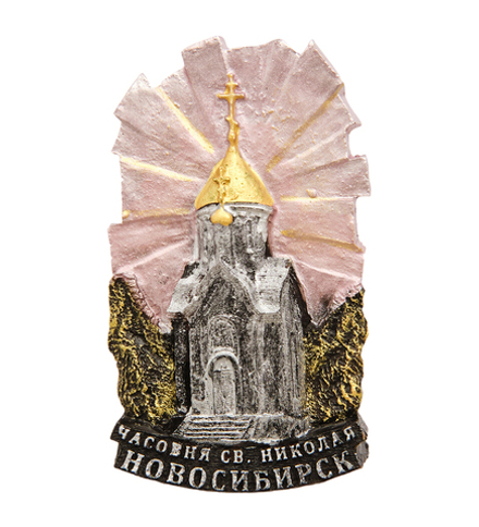 МТ- 057 Магнит «Часовня Св. Николая-Новосибирск»