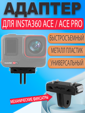 Крепление адаптер Insta360 Ace / Ace Pro для установки камеры на крепления GoPro