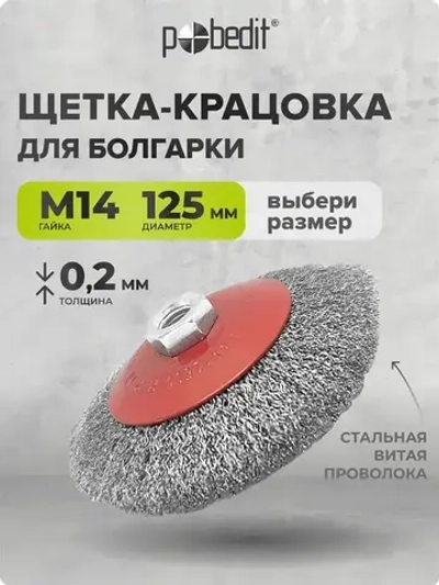 Щетка металлическая коническая 125 мм M14