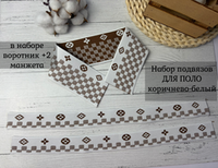 НАБОР Подвязов ДЛЯ ПОЛО LV белый/беж 3шт