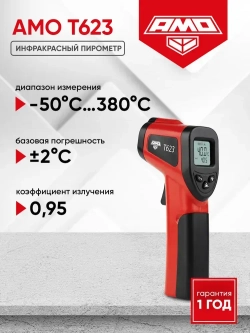 AMO T623 пирометр, инфракрасный лазерный термометр