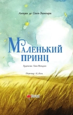 Маленький принц