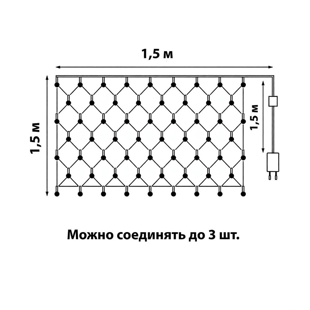ULD-N1515-96-STK WHITE IP44 Сетка светодиодная со статическим свечением. 1.5х1.5м. Соединяемая. 96 светодиодов. Белый свет. Провод прозрачный. TM Uniel