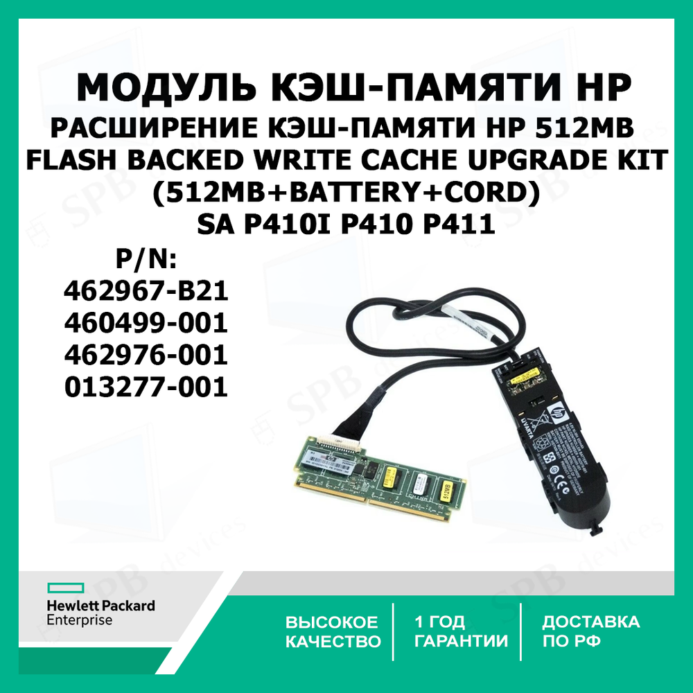 Модуль расширения Кэш-памяти HP 512MB Flash Backed Write Cache Upgrade Kit (512mb+battery+cord) SA P410i P410 P411 460499-001 ,462976-001 ,013277-001 , 462967-B21