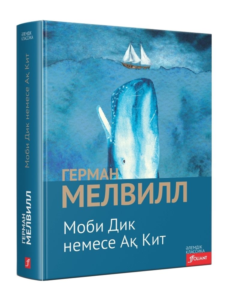 Моби Дик немесе Ақ Кит