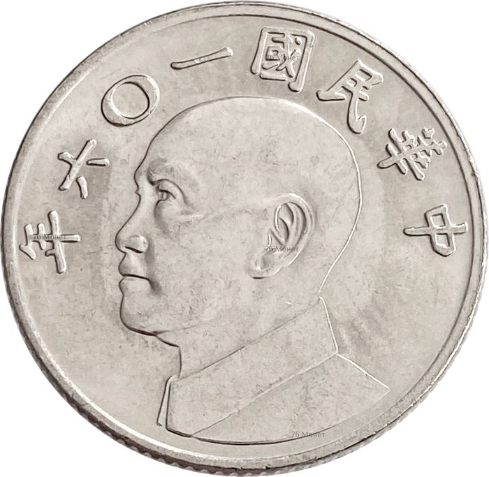 5 юаней (долларов) 1981-2019 Тайвань AU-UNC