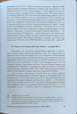 Финский излом. Финская интервенция в Карелии в 1918— 1922 гг. Том 2. От Тарту до Кимасозера. 1920— 1922