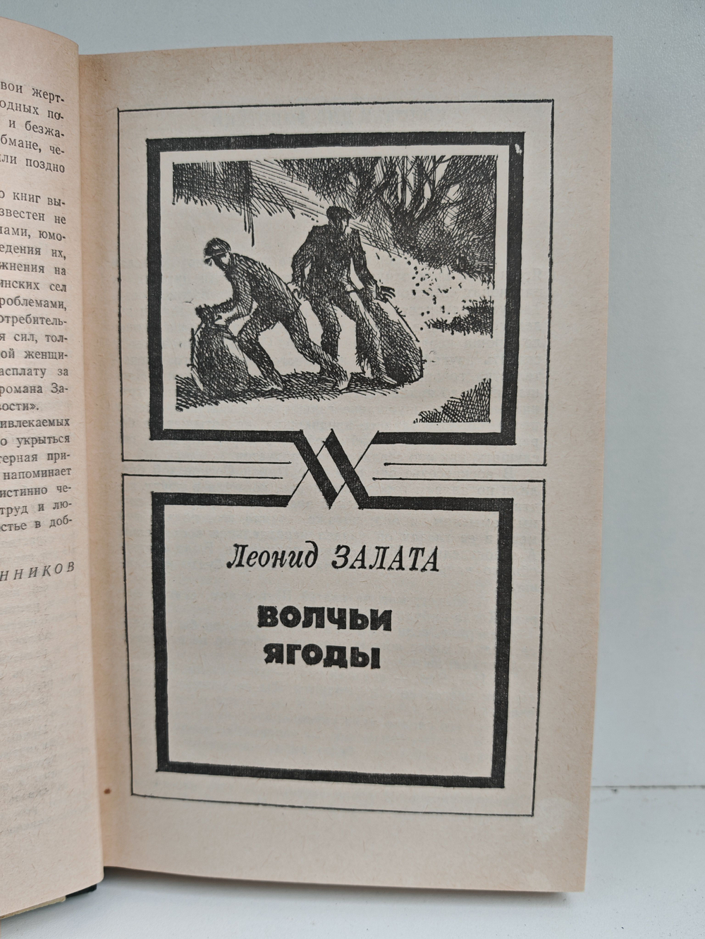 Волчьи ягоды