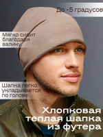 Шапка БАЙРОН 3 плотная, хлопковая с валиком