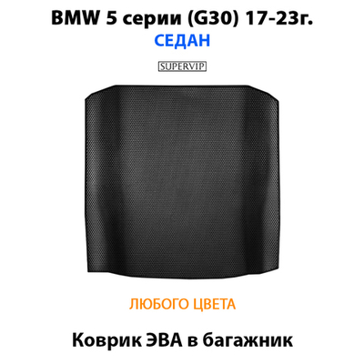 Коврик ЭВА в багажник для BMW 5 серия (G30) 17-23г. Седан