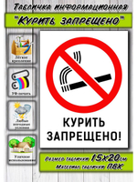 Табличка Курить Запрещено
