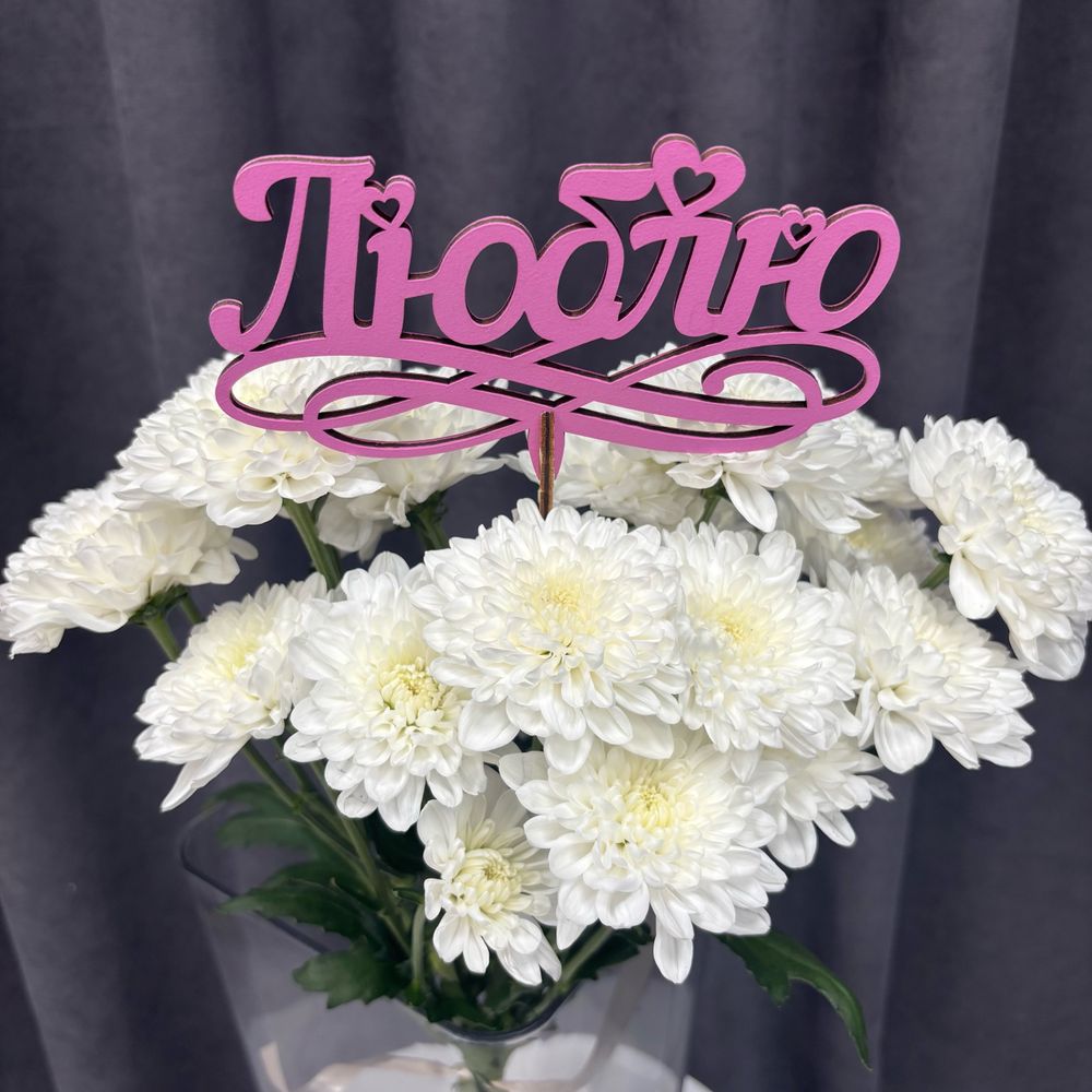 Топпер розовый Люблю