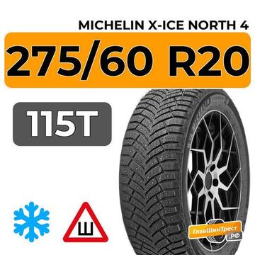 Michelin X-Ice North 4 SUV 275/60 R20 115T XL шип.