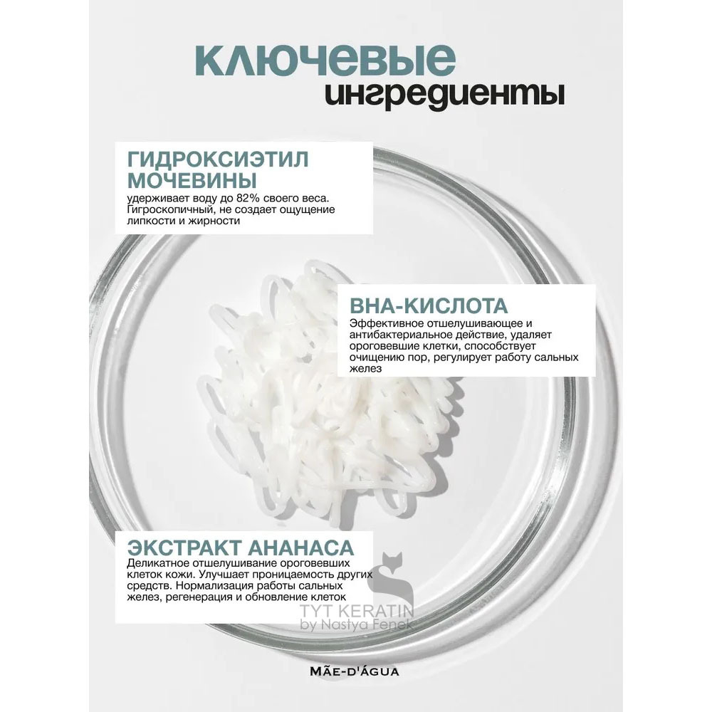 MAE D` AGUA  Trihology Пилинг для кожи головы PEELING CREAM