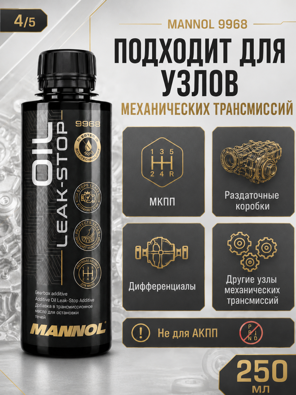 MANNOL CERAMO ESTER Присадка для моторного масла и защиты двигателя 300 мл