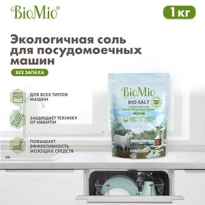 Соль "Bio-salt" для посудомоечной машины BioMio, 1 кг