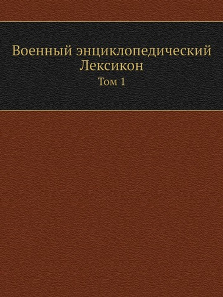 Военный энциклопедический Лексикон. Том 1 | Нет автора