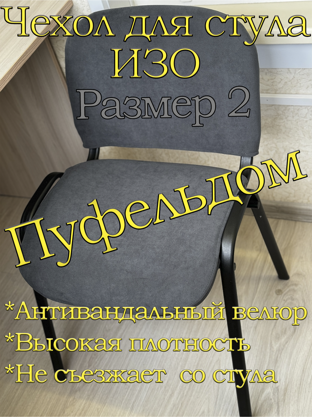 Чехол на стул офисный ISO ИЗО Размер 2