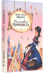 Маленькая принцесса. Френсис Ходгсон Бёрнетт. Детская книга.