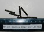 МР-153,155 (Пружина лотка-серьги) пасп.63;93 00426