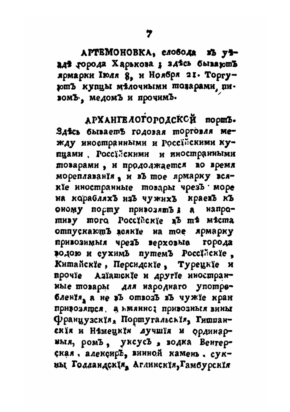 Словарь учрежденных в России ярмарок | М. Д. Чулков