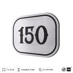 Номерок на дверь квартиры 150, для кабинета, офиса, шильдик 9 х 7 см, серебристый, Айдентика Технолоджи